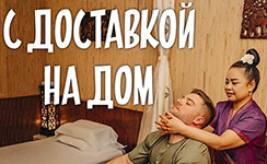 С доставкой на дом