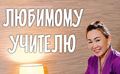 Подарок любимому учителю