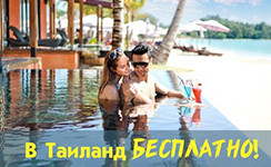 Как выиграть поездку в Таиланд в 5* в 2026 году